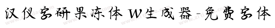 汉仪字研果冻体 W生成器字体转换
